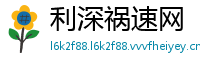 利深祸速网